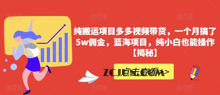 1688488888-c8f727f4bce4648 纯搬运项目多多视频带货,一个月搞了5w佣金,蓝海项目,纯小白也能操作