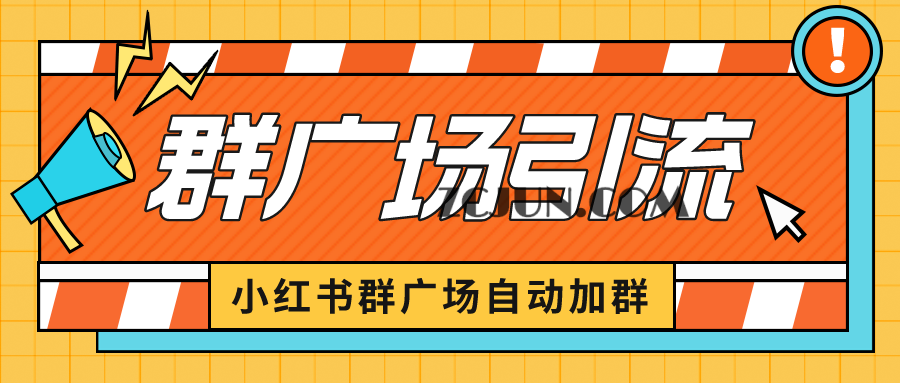 1688571004-1bad06269fd3a69 小红书在群广场加群 小号可批量操作 可进行引流私域(软件+教程)
