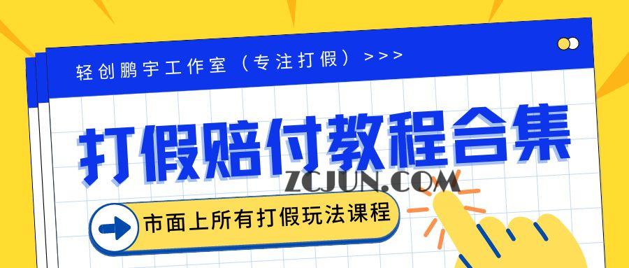 1688571800-638eeafcf034b96 2023年全套打假合集,集合市面所有正规打假玩法(非正规打假的没有)