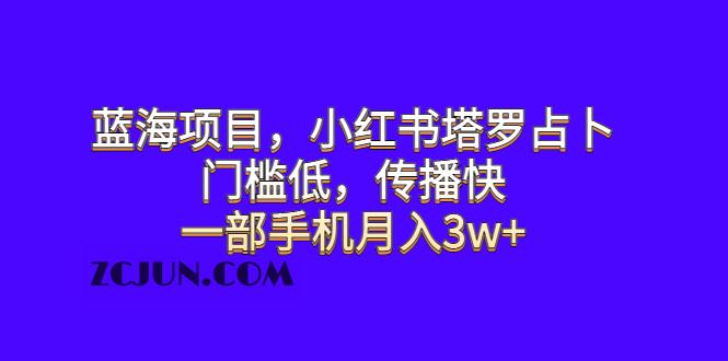1688571989-70e31a75f59483d 蓝海项目,小红书塔罗占卜,门槛低,传播快,一部手机月入3w+