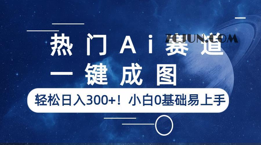 1688572068-a979f7036035c96 热门Ai赛道,一键成图,轻松日入300+!小白0基础易上手