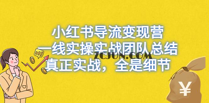 1688652490-8982d23efdf75f1 小红书导流变现营,一线实战团队总结,真正实战,全是细节,全平台适用