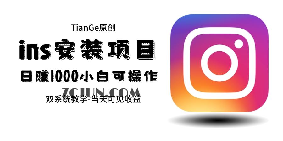 1688652574-98861f93ff7d629 帮别人安装ins,一单赚10元-30元不等,可以日入千元(当天见收益)