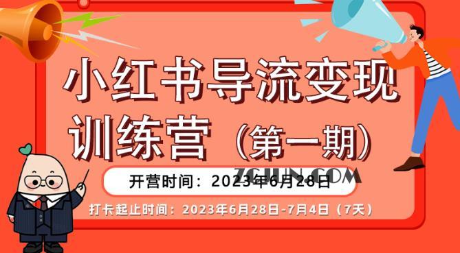 1688652653-f96e5f30bdb5a6e 【推荐】小红书导流变现营,公域导私域,适用多数平台,一线实操实战团队总结,真正实战,全是细节!