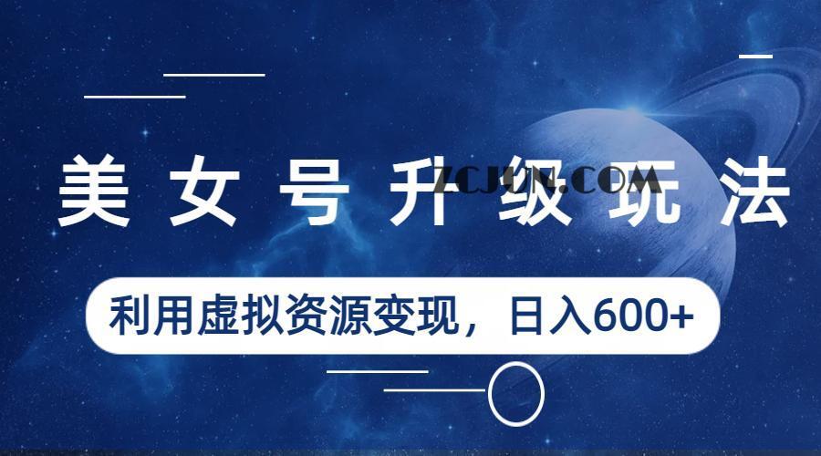 1688653015-1719ed448d8beb5 美女号升级玩法,利用虚拟资源变现,日入600+(教程+素材)