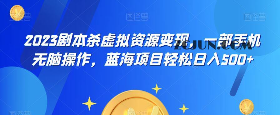 1688653127-263b52c5680ed96 2023剧本杀虚拟资源变现,一部手机无脑操作,蓝海项目轻松日入500+