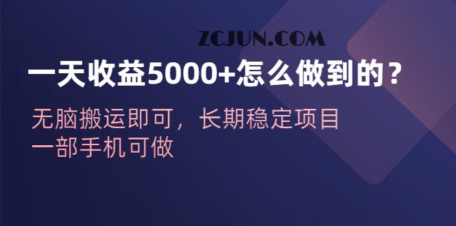 1688653200-311a29c14e43985 一天收益5000+怎么做到的?无脑搬运即可,长期稳定项目,一部手机可做
