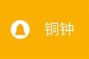 铜钟-免费在线听歌工具 纯粹无广告 支持音乐下载