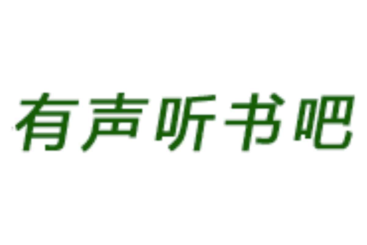 免费在线有声听书网-有声听书吧