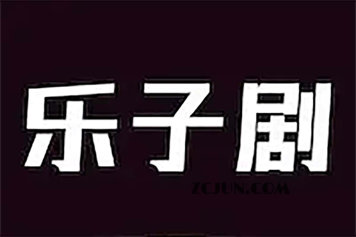 乐子剧-免费网络短剧在线播放平台