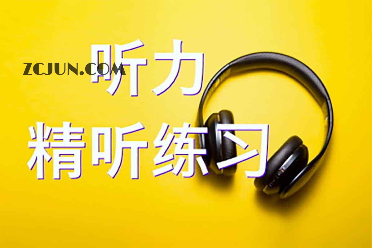 免费在线英语听力练习 听力逐句精听-YouZack