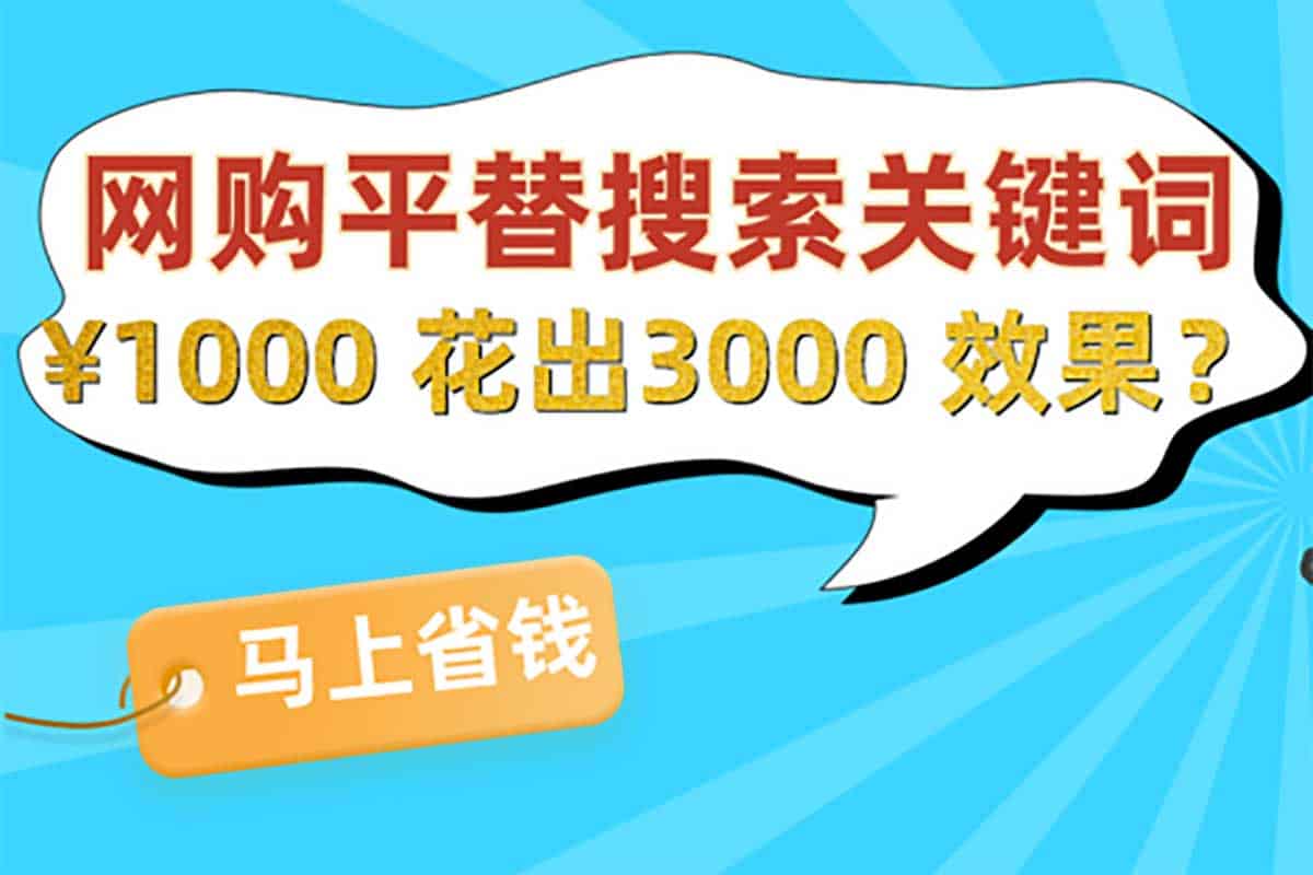 网购平替词查询 省钱妙招