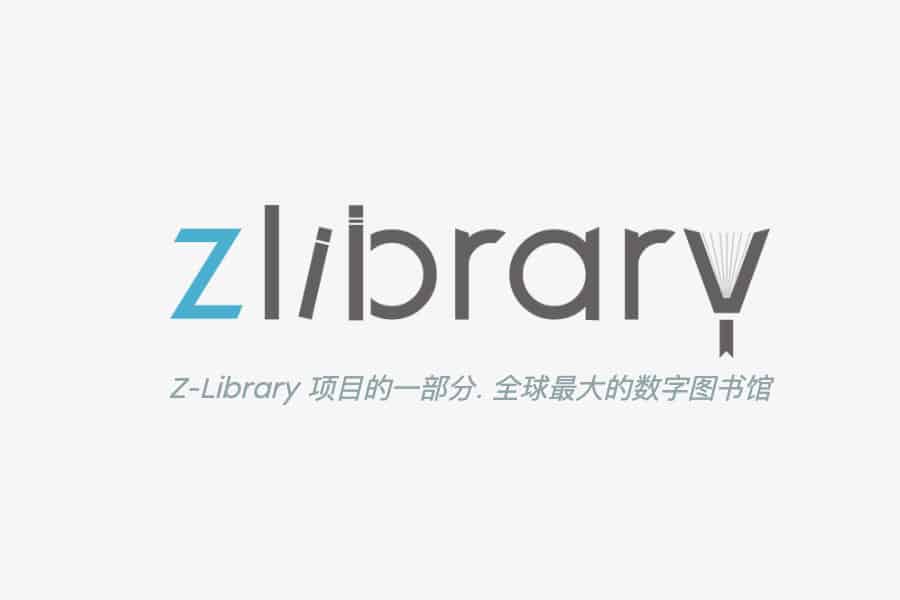 Z-Library最新地址 Z-Library国内可访问地址(长期更新)