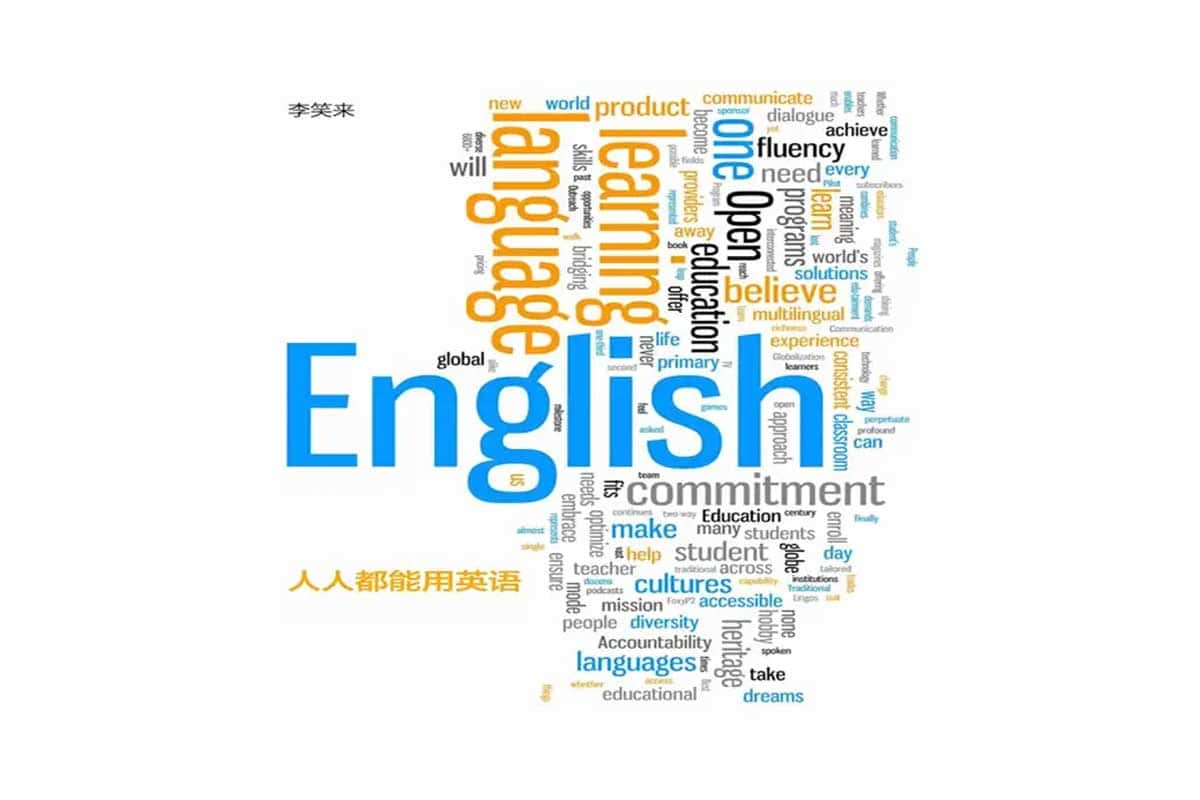 人人都能用英语-everyone can use english