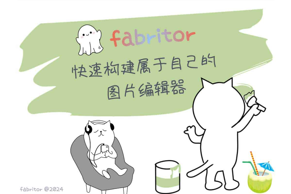 fabritor-开源创意图片编辑器 海报封面设计神器