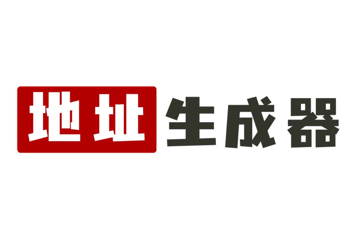 地址生成器-全球免费虚拟地址和身份信息生成工具