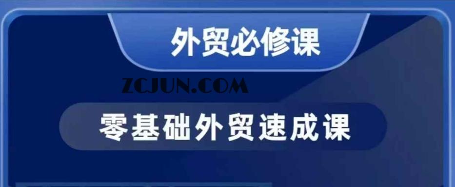 055edd52d7d7169 零基础外贸必修课,开发客户商务谈单实战,40节课手把手教
