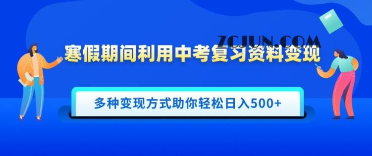 1ff82c4c7707354 寒假期间利用中考复习资料变现,一部手机即可操作,多种变现方式助你轻松日入500+