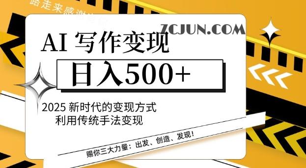 21fbbb372c67a14 AI写作变现日入多张,2025新时代的变现方式利用传统手法变现