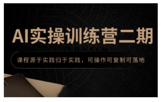 24a5e3d6b098473 AI实操训练营二期,课程源于实践归于实践,可操作可复制可落地