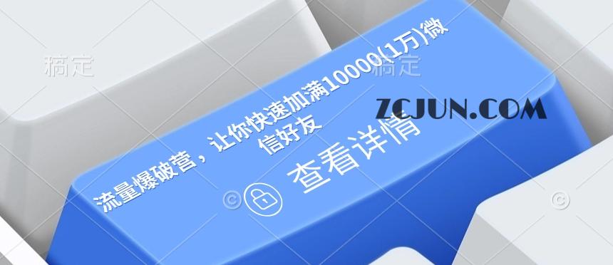 56d0817a9db87f7-1 流量爆破营,让你快速加满10000(1万)微信好友