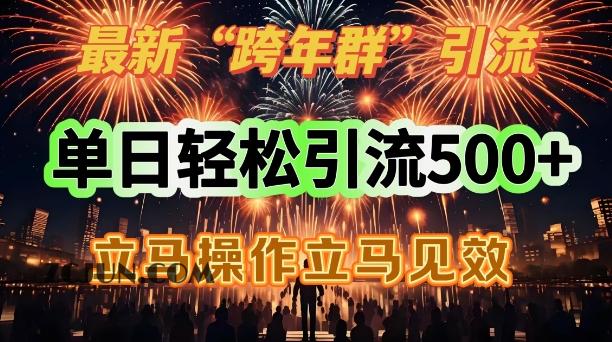 63f8dbd93e2f909 最新跨年群引流,单日轻松引流500,立马操作立马见效