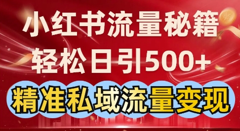 719dc6f76d13ef6 小红书流量秘籍:轻松日引500+精准私域流量变现