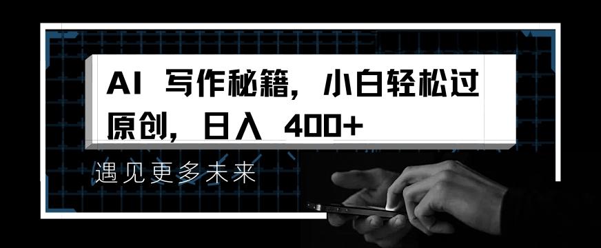 80559e411f6e912 掌握AI写作秘籍,小白轻松原创,开启日入多张之旅