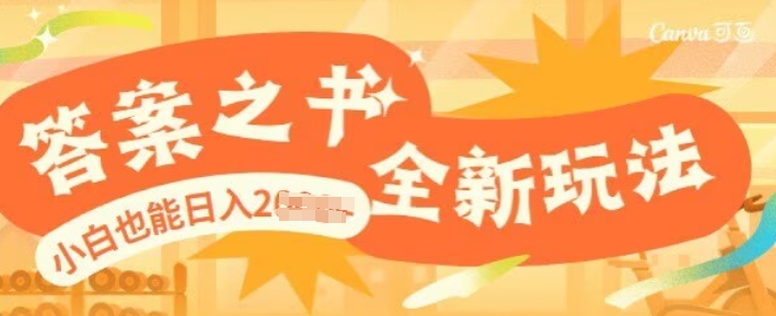 b7d1e4a2ee1c1ca 答案之书,全新玩儿法,小白也能日入多张