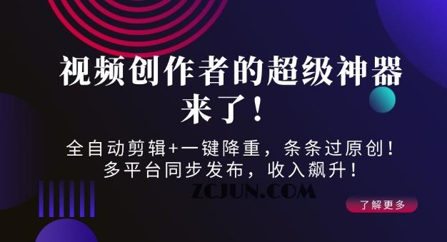 c38b5454bd6062f 视频创作者的超级神器来了!全自动剪辑+一键降重,条条过原创!多平台同步发布,收入飙升!