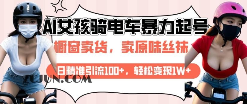 d050f3ff7c6add1 AI起号美女骑电车视频,日精准引流100+,轻松变现1W+