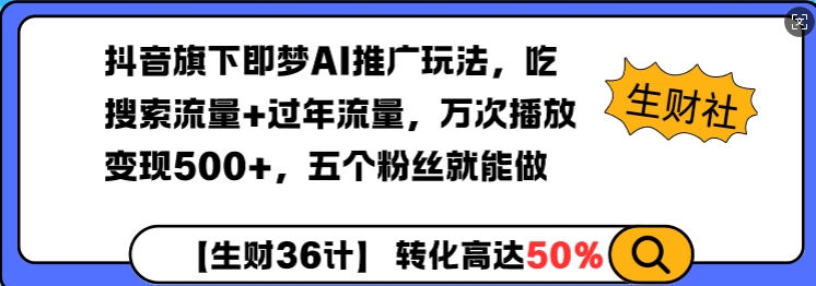 d17021aa9965970 抖音旗下即梦AI推广玩法,吃搜索流量+过年流量,万次播放变现500+,五个粉丝就能做