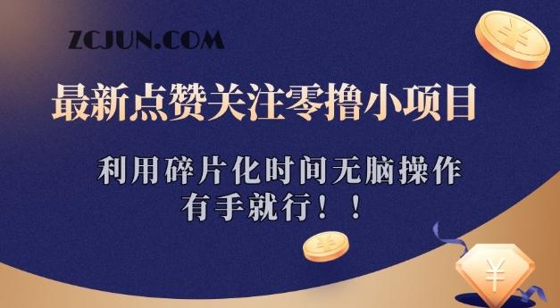 061141c938e0713 最新点赞关注零撸小项目,利用碎片化时间无脑操作,有手就行!