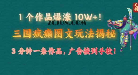 12426c956d1bc50 1 个作品爆涨 10W+!三国疯癫图文玩法揭秘,3 分钟一条作品,广告接到手软!(附详细教学)