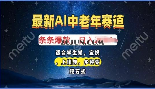 4d691ede3dac2dc 2025年最新AI中老年赛道,福禄寿财送财送福日入多张,有手就行,多平台通用