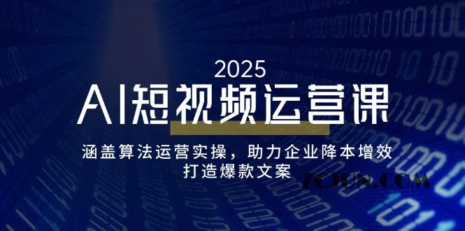 515f922cb8a26a1 AI短视频运营课,涵盖算法运营实操,助力企业降本增效,打造爆款文案
