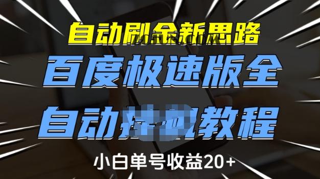 52d932bdc0388f8 自动刷金新思路,百度极速版全自动教程,小白单号收益20+