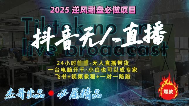 6ab2a5f160a50cb 抖音无人直播新风口:轻松实现睡后收入,一人管理多设备,24小时不间断收益!