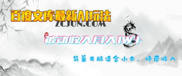 808c681a03ee121 百度文库最新AI玩法,长期被动收入,月入1W,简单天脑适合小白