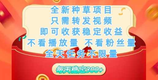 85b5c464ad22d06 全新种草项目,只需每日转发视频,即可收获稳定收益