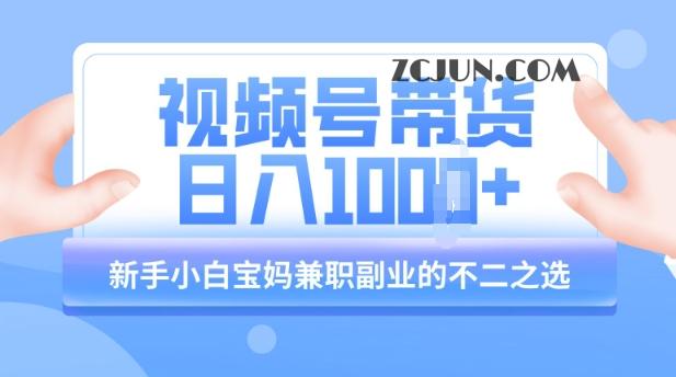 8784bf921cb22ed 视频号带货最新玩法,简单零成本,纯自然流,日入多张,新手小白宝妈兼职副业的不二之选