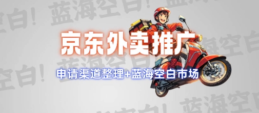 883f08a55a7bb4a 京东外卖推广项目_蓝海市场+推广思路+申请渠道