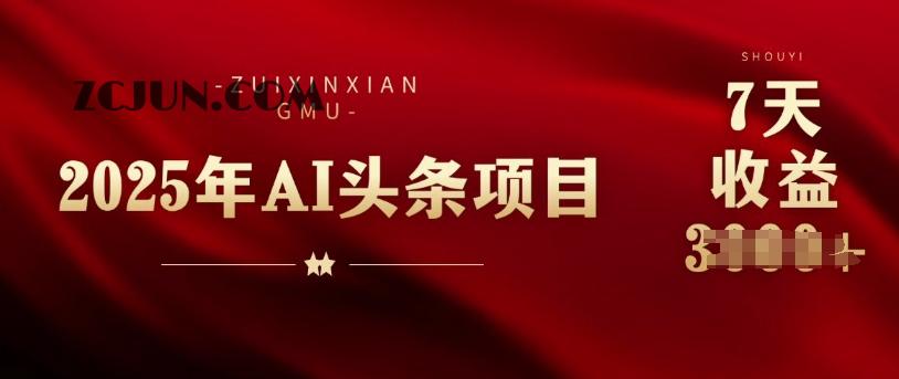 9b94fd3b5868a9a 25年头条挣钱新姿势:AI爆款文章生成术,无脑操作日入多张+复制粘贴轻松玩转头条