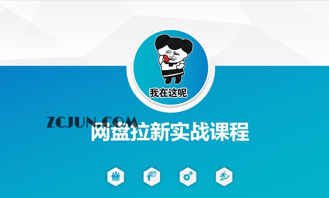 a48a443709e6de7 网盘拉新实战秘籍:5个另类玩法,轻松突破增长瓶颈