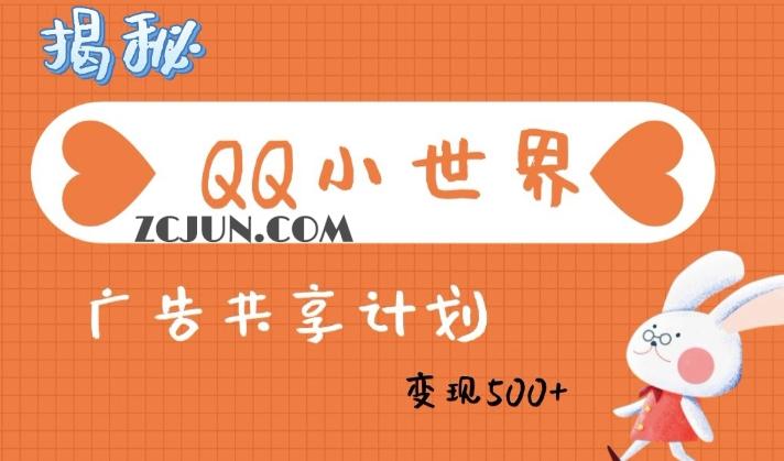 af8155778febec3 QQ小世界广告分成计划:轻松日入多张,小白有手就行