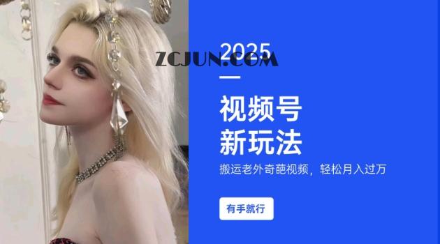 c4a8eafe71711c0 搬运老外奇葩视频,撸视频号分成计划收益,每天只需一小时,新手小白轻松月入过万