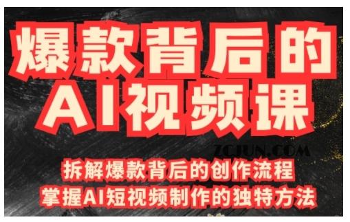 c50bda060cc1af3 爆款背后的AI视频课,利用国产免费AI工具进行创意视频制作