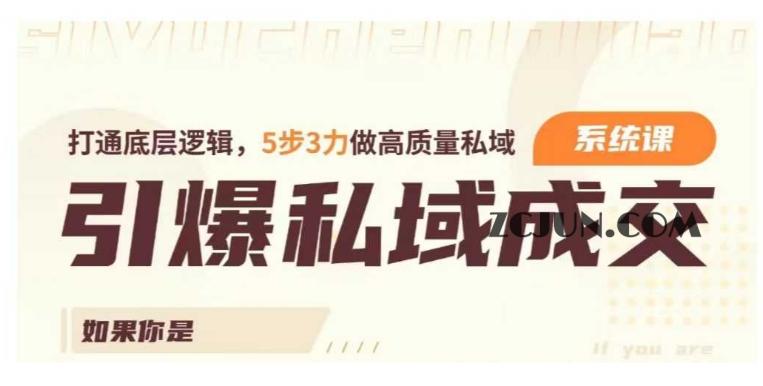 引爆私域成交力系统课,打通底层逻辑,5步3力做高质量私域