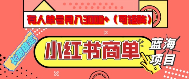 cee65f3ae895011 小红书商单分成计划,有人单号月入3k+,每天5分钟,可矩阵放大,长期稳定的蓝海项目