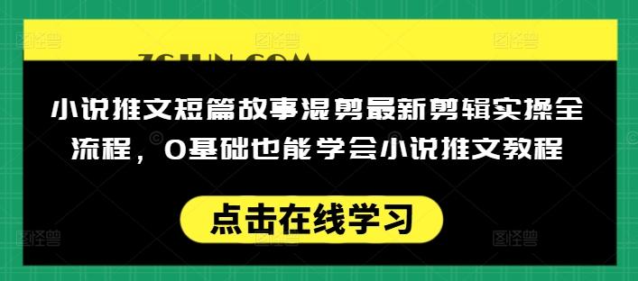 cfe3bc04042737b 小说推文短篇故事混剪最新剪辑实操全流程,0基础也能学会小说推文教程,肯干多发日入多张